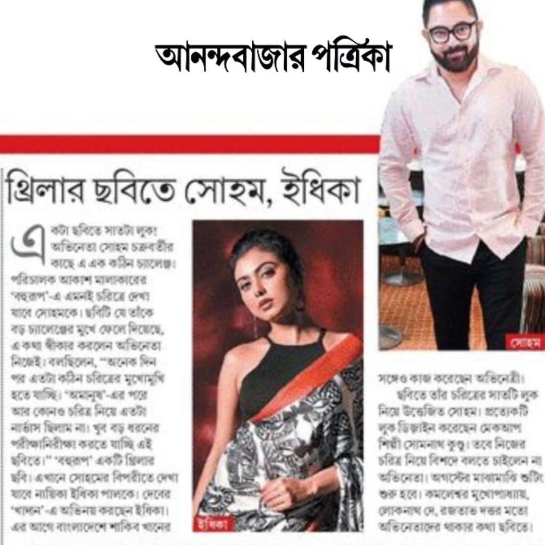 SBFESocial's tweet photo. "থ্রিলার ছবিতে সোহম, ইধিকা"- আনন্দবাজার পত্রিকা

#SBFilmsAndEntertainment #BiggestMovieof2025 #ActionMovie #ThrillerMovie #SuspenseMovie #SohamChakraborty #IdhikaPaul #KamaleshwarMukherjee #BengaliFilm #BengaliMovie #AkashMalakar #AnandabajarPatrika https://t.co/Pqj2KnAWzW