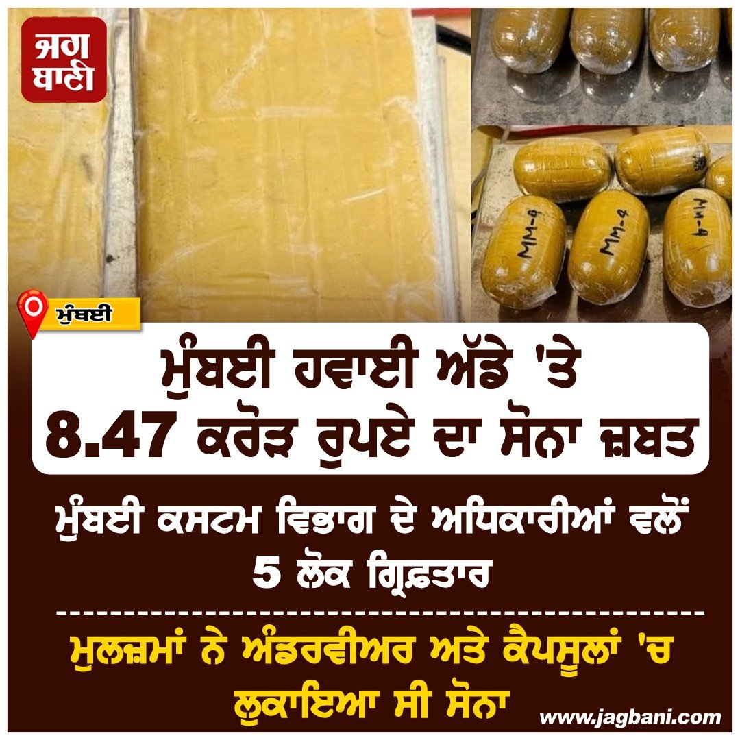 JagbaniOnline's tweet photo. ਮੁੰਬਈ ਹਵਾਈ ਅੱਡੇ 'ਤੇ 8.47 ਕਰੋੜ ਰੁਪਏ ਦਾ ਸੋਨਾ ਜ਼ਬਤ
#MumbaiAirport #Gold #Seized #Customsofficials #Jagbani https://t.co/ueqemVdTF2