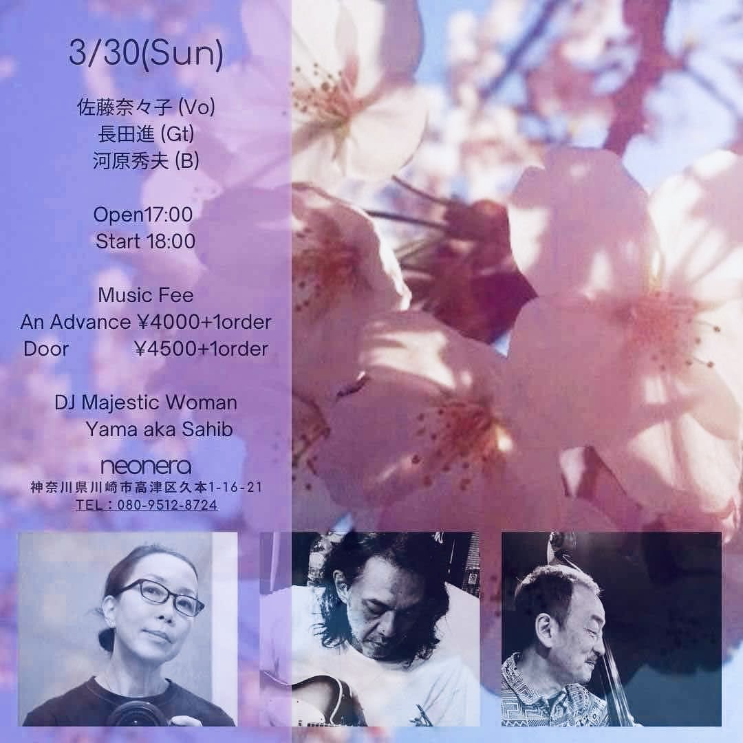 ３月３０日（日）のライブのお知らせです。
佐藤奈々子＋長田進＋河原秀夫　トリオのライブです。
フィオーレの森の桜が美しい候にお会いできますこと楽しみにしております。
musichall-neonera.com/event/510500.h…
