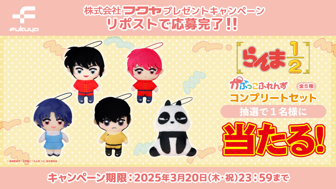 🎀抽選で１名様にプレゼント🎀
らんま1/2　かぷっこふれんずコンプリートセットを
おうちにお迎えしちゃおう♪🎁

✨応募方法✨
①この投稿をRP

3/20(木・祝)まで！
ご応募お待ちしております💖

＃らんまアニメ