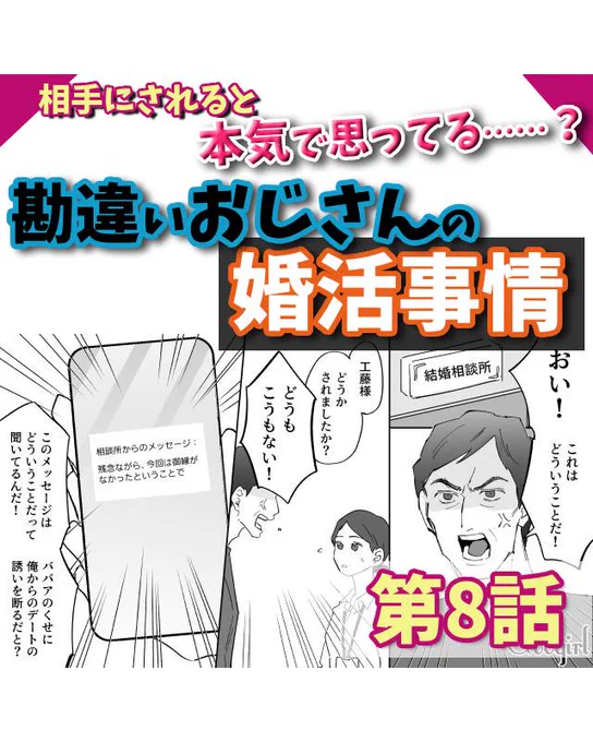 【恋愛漫画】相手にされると本気で思ってる……? 勘違いおじさんの婚活事情【第8話】(0/3) 