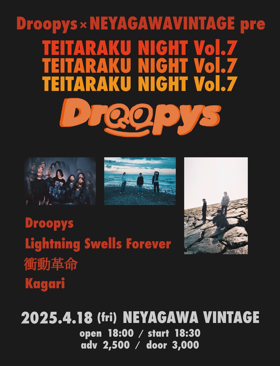 ｟解禁｠

2025/04/18(Fri)
Droopys×寝屋川VINTAGE pre

『ていたらくないとVol.7』

Open 18:00 /Start 18:30
Adv ¥2,500 /Door ¥3,000(＋1D)

Droopys
Lightning swells Forever
衝動革命
Kagari

久しぶりの寝屋川、共催します🔥

ご予約はDMよりお受け付けします。