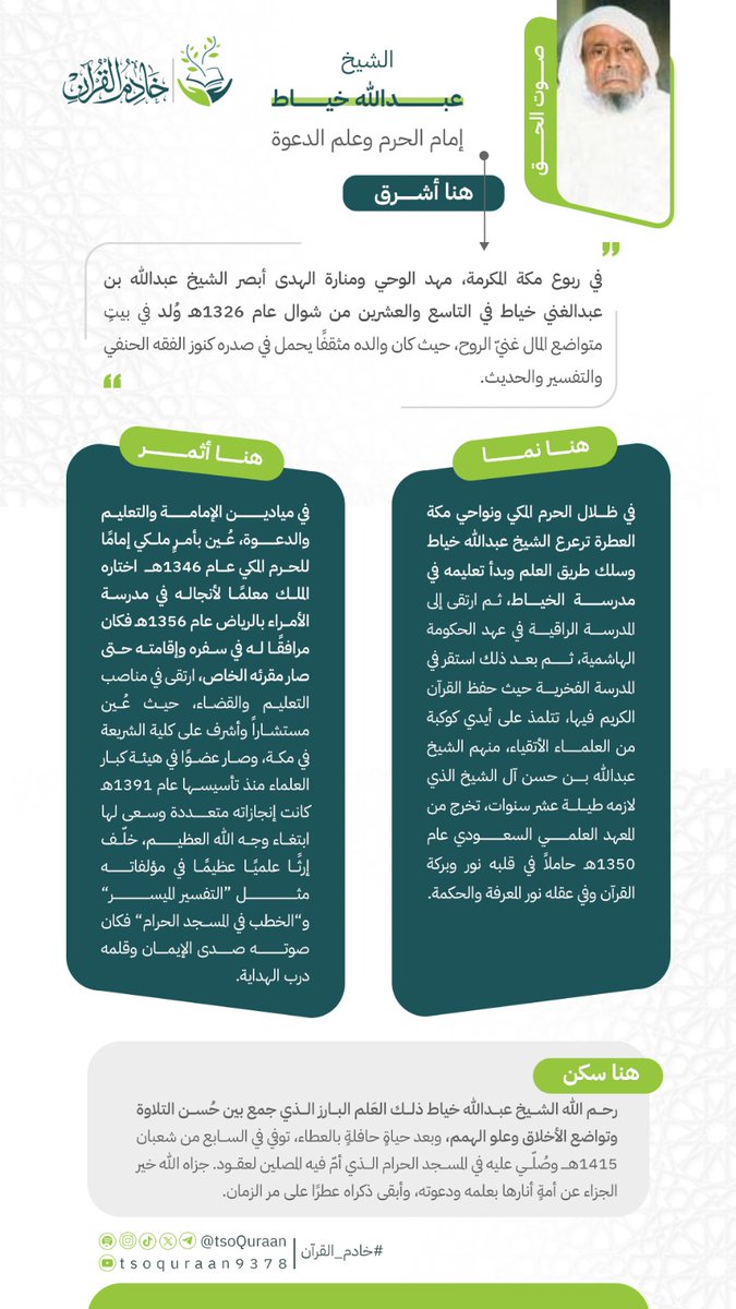 تعددت جهود الشيخ القارئ عبدالله خياط، جمع بين التلاوة ونشر العلوم.. هنا سيرة خيرة خادمي القرآن الكريم.  
#خادم_القرآن
 #سير_خادمي_القرآن