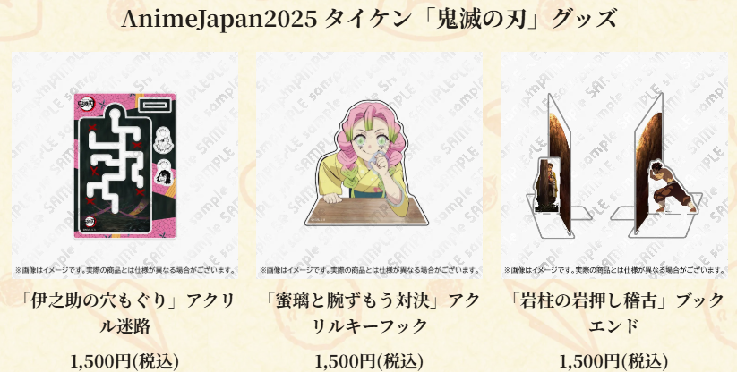 AnimeJapan2025】 ufotable物販情報公開です。 その壱「タイケン！ 鬼