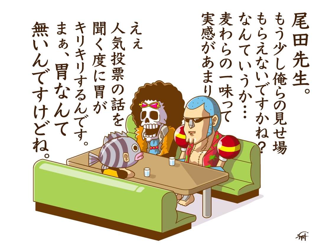 尾田先生に相談する
ブルックとフランキー。

#ONEPIECE 