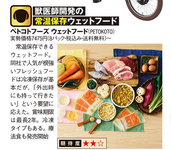 【メディア掲載】
本日発売の日経トレンディ「ペット用品大賞」に #ペトコトフーズ がブレイク部門として選出されました。フレッシュペットフードブランドとしては唯一の選出となります。

今後も #エサからごはんへ