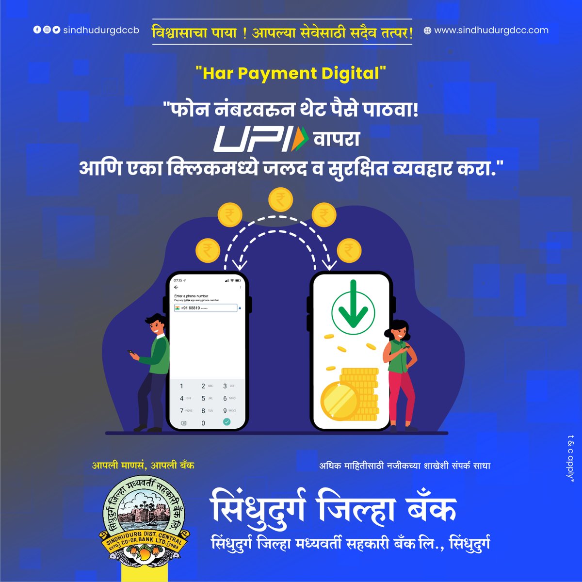 sindhudurgdccb's tweet image. &quot;फोन नंबरवरून थेट पैसे पाठवा ! 
UPI वापरा आणि एका क्लिकमध्ये जलद व सुरक्षित व्यवहार करा.&quot;  
#SDCC #UPISeUPay #FastAndSecure #DPAW2025