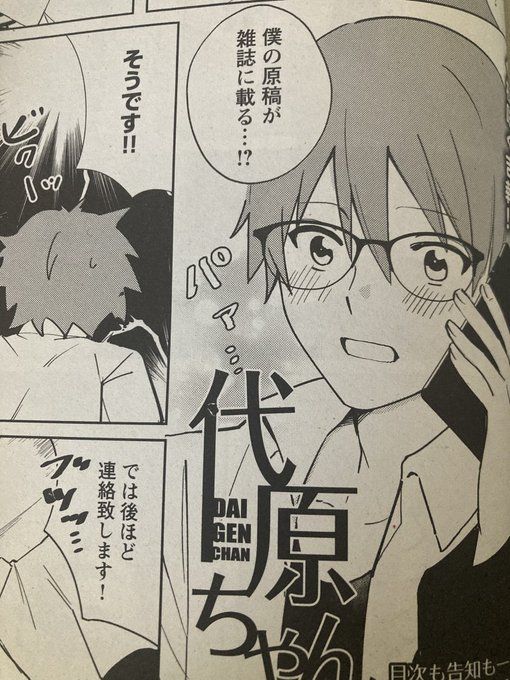 【宣伝】
3/18(火)
月刊ヤングキングアワーズGHにて
代原ちゃん を描かせて頂きました!
(※読切です)

何度も没をくらう漫画家とそれを見守るとある女の子の話…!是非書店にてお買い上げくださいませ(⁎ᴗ͈ˬᴗ͈⁎) 