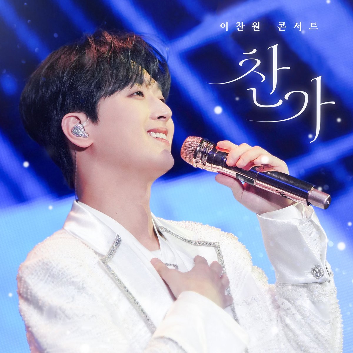 ChanWonOfficial's tweet photo. 이찬원 2024 Concert Live [찬가(燦歌)] 발매
　
🎧 지금 바로 음원사이트에서 만나실 수 있습니다.
　
#이찬원 #LeeChanWon
#찬가 https://t.co/VPBaJlFetm