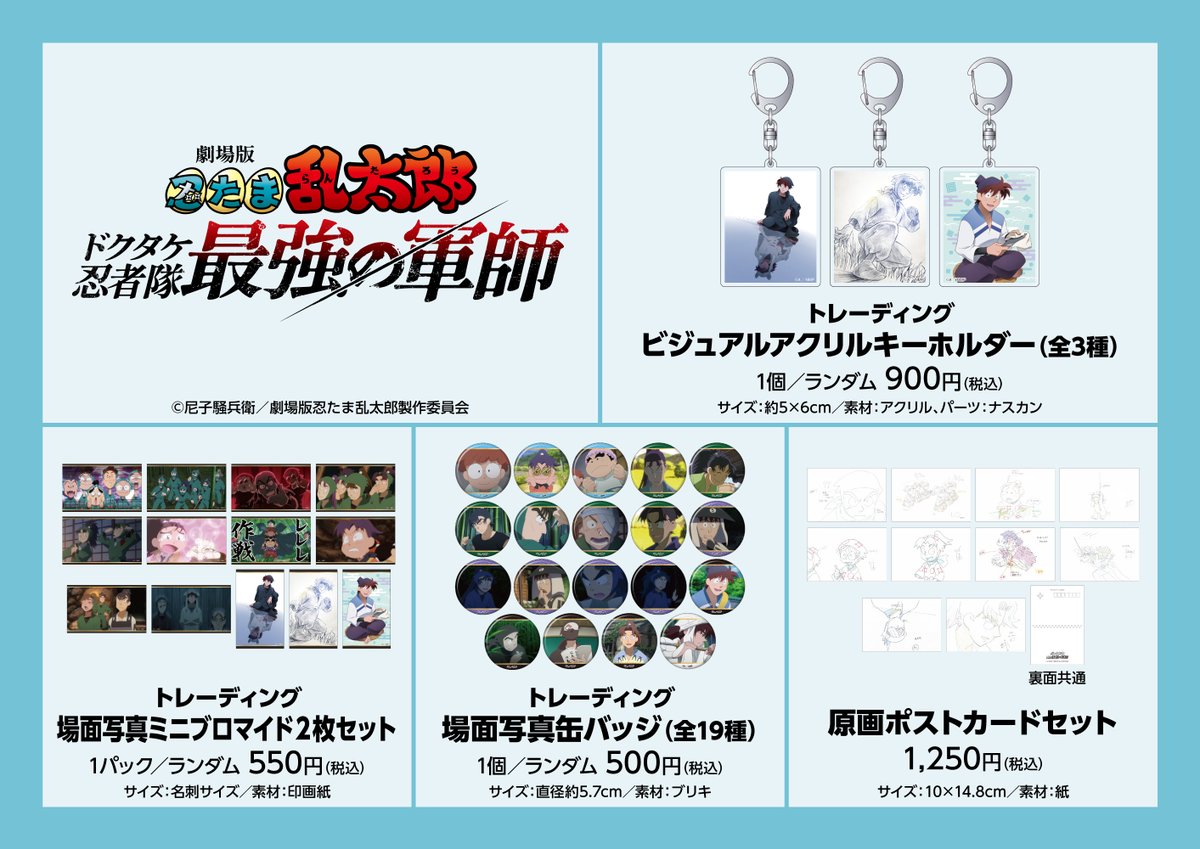 忍たま乱太郎＠グッズ情報 on X
