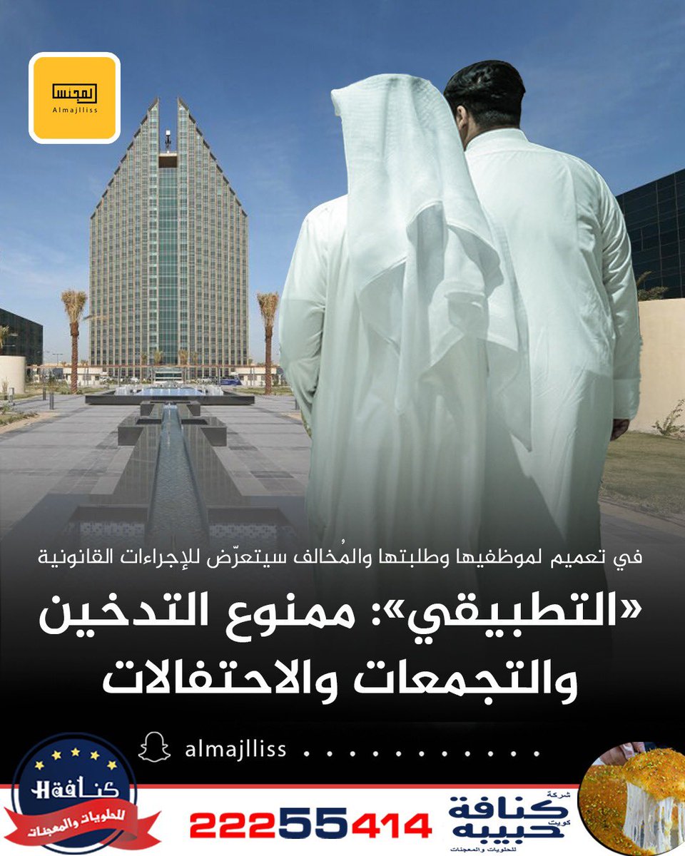 الهيئة العامة للتعليم التطبيقي: حظر التدخين داخل حرم مباني الكليات والمعاهد ومنع إقامة التجمعات والاحتفالات غير الرسمية.
• عدم التجمع في الأماكن غير المخصصة تفادياً  لعرقلة الحركة والازدحام.
• عدم الجلوس أو التجمع في أماكن العبادة والامتناع عن التجمع في مواقف السيارات. 
•