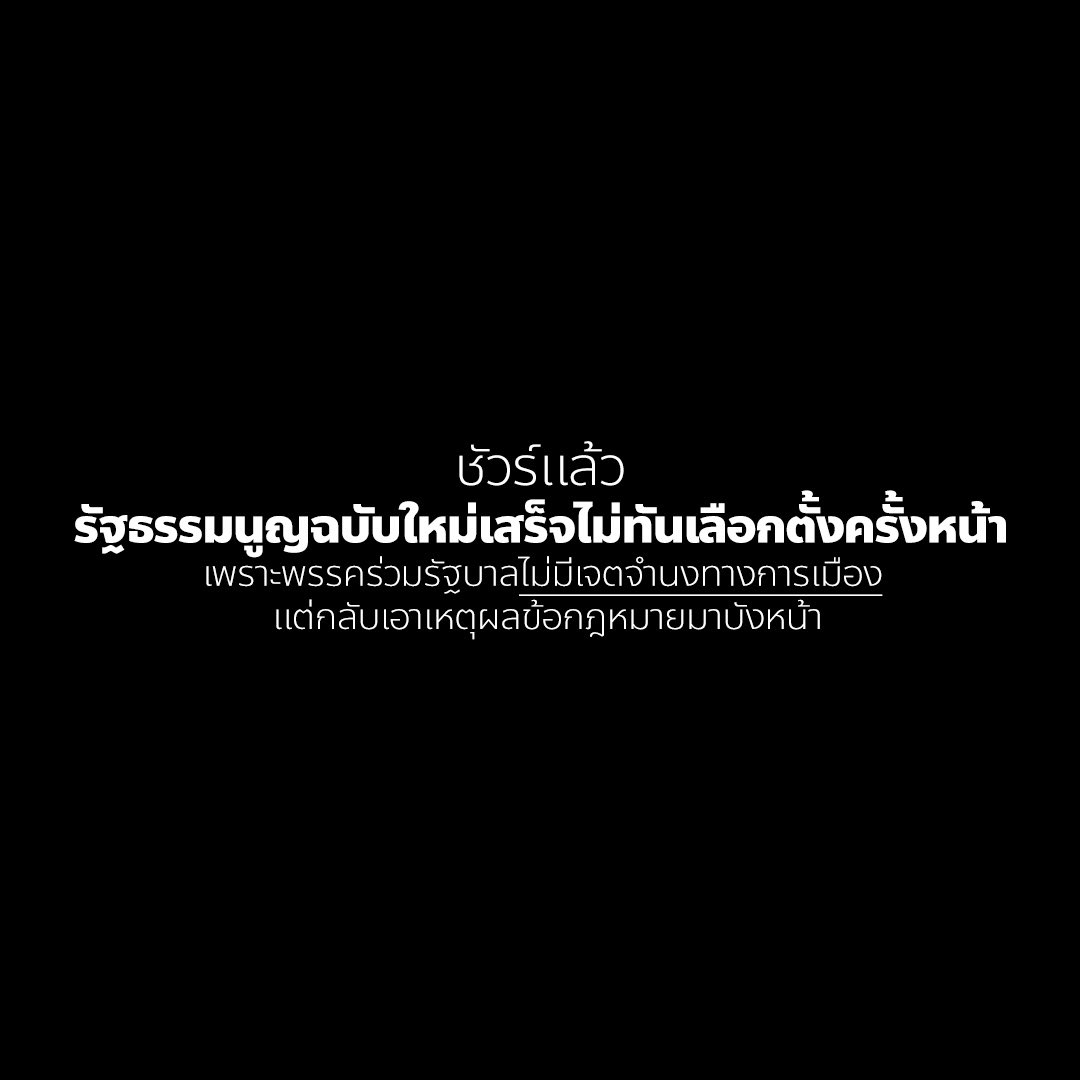 teng_pple's tweet photo. [ ชัวร์แล้ว รัฐธรรมนูญฉบับใหม่เสร็จไม่ทันเลือกตั้งครั้งหน้า เพราะพรรคร่วมรัฐบาลไม่มีเจตจำนงทางการเมือง แต่กลับเอาเหตุผลข้อกฎหมายมาบังหน้า ]
.
ในการประชุมร่วมกันของรัฐสภาวันนี้ (17 มี.ค.) มีการพิจารณาญัตติด่วน ขอให้รัฐสภามีมติส่งศาลรัฐธรรมนูญวินิจฉัยปัญหาเกี่ยวกับอำนาจของรัฐสภาในการแก้ไขรัฐธรรมนูญมาตรา 256 เปิดทางให้มีการเลือกตั้ง สสร. เพื่อนำไปสู่การจัดทำรัฐธรรมนูญฉบับใหม่ ซึ่งสมาชิกรัฐสภาส่วนหนึ่งกังวลว่าจะขัดรัฐธรรมนูญ เพราะมองว่าต้องมีการทำ “ประชามติ” ถามประชาชนก่อนว่าต้องการจัดทำรัฐธรรมนูญฉบับใหม่หรือไม่ จึงจะเริ่มกระบวนการทั้งหมดนี้ได้
.
พรรคประชาชนเรายืนยันอย่างหนักแน่นมาโดยตลอด ว่ารัฐสภามีอำนาจในการแก้ไขรัฐธรรมนูญมาตรา 256 เพื่อนำไปสู่การจัดทำรัฐธรรมนูญฉบับใหม่ โดยทำประชามติถามประชาชนเพียง 2 ครั้ง คือหลังจากการแก้ไขรัฐธรรมนูญมาตรา 256 เสร็จสิ้น ว่าจะเห็นชอบให้มี สสร. มาจัดทำรัฐธรรมนูญฉบับใหม่หรือไม่ และอีกครั้งคือหลังจากที่ สสร. จัดทำรัฐธรรมนูญฉบับใหม่เสร็จสิ้นแล้ว 
.
แนวทางนี้สอดคล้องกับคำวินิจฉัยศาลรัฐธรรมนูญ 4/2564 ที่เขียนชัดว่า “รัฐสภามีหน้าที่และอำนาจจัดทำรัฐธรรมนูญฉบับใหม่ได้ โดยต้องให้ประชาชนผู้มีอำนาจสถาปนารัฐธรรมนูญได้ลงประชามติเสียก่อนว่าประชาชนประสงค์จะให้มีรัฐธรรมนูญฉบับใหม่หรือไม่ และเมื่อจัดทำร่างรัฐธรรมนูญฉบับใหม่เสร็จแล้ว ต้องให้ประชาชนลงประชามติเห็นชอบหรือไม่กับร่างรัฐธรรมนูญฉบับใหม่อีกครั้งหนึ่ง”
.
วันนี้ผมได้ร่วมอภิปรายญัตติด่วน โดยตั้งคำถามสำคัญถึงสมาชิกรัฐสภาทุกท่าน ว่าที่เราเห็นต่างกันในวันนี้ เป็นเพราะเหตุผลทางด้านข้อกฎหมาย หรือแท้จริงแล้วเป็นเหตุผลทางด้านการเมืองกันแน่ 
.
เพราะถ้าเป็นเหตุผลทางการเมือง แต่ใช้ “ข้ออ้างทางข้อกฎหมายมาบังหน้า” อย่างไรเราก็จะไม่ได้คำตอบ วันนี้สมาชิกฝ่ายรัฐบาลจะสื่อสารกันอย่างตรงไปตรงมาได้หรือไม่ ว่าที่ยังเดินหน้าแก้ไขรัฐธรรมนูญต่อไม่ได้เพราะเพื่อนสมาชิกพรรคร่วมรัฐบาลบางส่วนไม่เห็นด้วยกับการแก้ไขรัฐธรรมนูญ ไม่ใช่ปัญหาเรื่องข้อกฎหมาย แต่เป็นปัญหาเรื่องการเมืองที่สมาชิกบางส่วนไม่มีแรงจูงใจทางการเมืองให้แก้ แก้แล้วจะเสียอำนาจลงไปหรือไม่ นี่ต่างหากที่เป็นเหตุขัดข้องให้กระบวนการแก้ไขรัฐธรรมนูญเดินหน้าต่อไม่ได้
.
ถ้าวันนี้รัฐสภามุ่งมั่นตั้งใจในการแก้ไขรัฐธรมนูญให้ประชาชน ลงมติไม่ส่งไปศาลรัฐธรรมนูญ เดินหน้ากระบวนการแก้ไขรัฐธรรมนูญมาตรา 256 ในวันนี้ให้ทันก่อนปิดสมัยประชุม ตั้งคณะกรรมาธิการวิสามัญทันที ต่อให้ในอนาคตศาลรัฐธรรมนูญมีการวินิจฉัยออกมาว่าต้องทำประชามติ 3 ครั้ง ก็แค่รีเซ็ตกระบวนการทำประชามติใหม่ ไม่มีอะไรช้าไปกว่าเดิม ไม่มีอะไรเสีย เว้นแต่ต้นทุนที่ท่านจะยอมแลกไม่ใช่ต้นทุนของประเทศ แต่เป็นต้นทุนของตัวเอง สมาชิกหลายคนกลัวว่าถ้ากระบวนการล้มไปจะมีใครไปฟ้องร้องว่าสมาชิกรัฐสภาใช้อำนาจโดยมิชอบ นี่คือการตัดสินใจที่ไม่ได้เอาต้นทุนของประเทศเป็นตัวตั้ง แต่เอาต้นทุนของตัวเองเป็นตัวตั้ง 
.
วันนี้เป็นสัปดาห์ท้าย ๆ ของสมัยประชุมนี้ ที่ผ่านมาเมื่อปี 2567 ศาลรัฐธรรมนูญใช้เวลาราว 1 เดือนก่อนที่จะวินิจฉัยว่าไม่รับพิจารณา กรณีที่ดีที่สุดศาลรัฐธรรมนูญวินิจฉัยเร็วหรือไม่รับวินิจฉัย ก็ต้องใช้เวลาอีกอย่างน้อย 1 เดือน ซึ่งไม่ทันปิดสมัยประชุมนี้แน่นอน การพิจารณาแก้ไขเพิ่มเติมมาตรา 256 อย่างน้อยต้องรออีก 4 เดือน เท่ากับเป็นการปิดโอกาสในการยกร่างแก้ไขรัฐธรรมนูญใหม่ทั้งฉบับให้ทันต่อการเลือกตั้งครั้งหน้า นี่คือต้นทุนของประเทศที่จะเสียไป