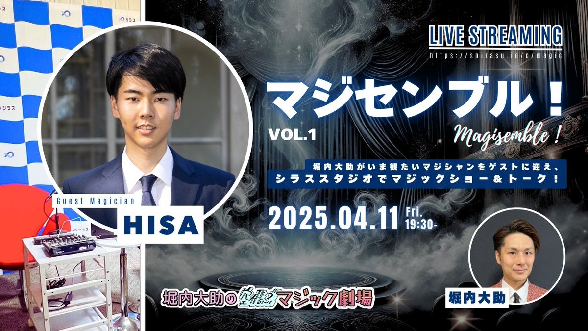 ＼拡散希望！ 4/11（金）19:30〜生配信！／

堀内大助がいま観たいマジシャンをゲストに迎え、シラススタジオでマジックショーとトーク！ 第1回目のゲストは、いま最も注目を集める若手マジシャンのひとり、HISAさん。乞うご期待！
shirasu.io/t/magic/c/magi…

<a href="/hisa_magic/">HISA</a> #マジセンブル #ソラマジ