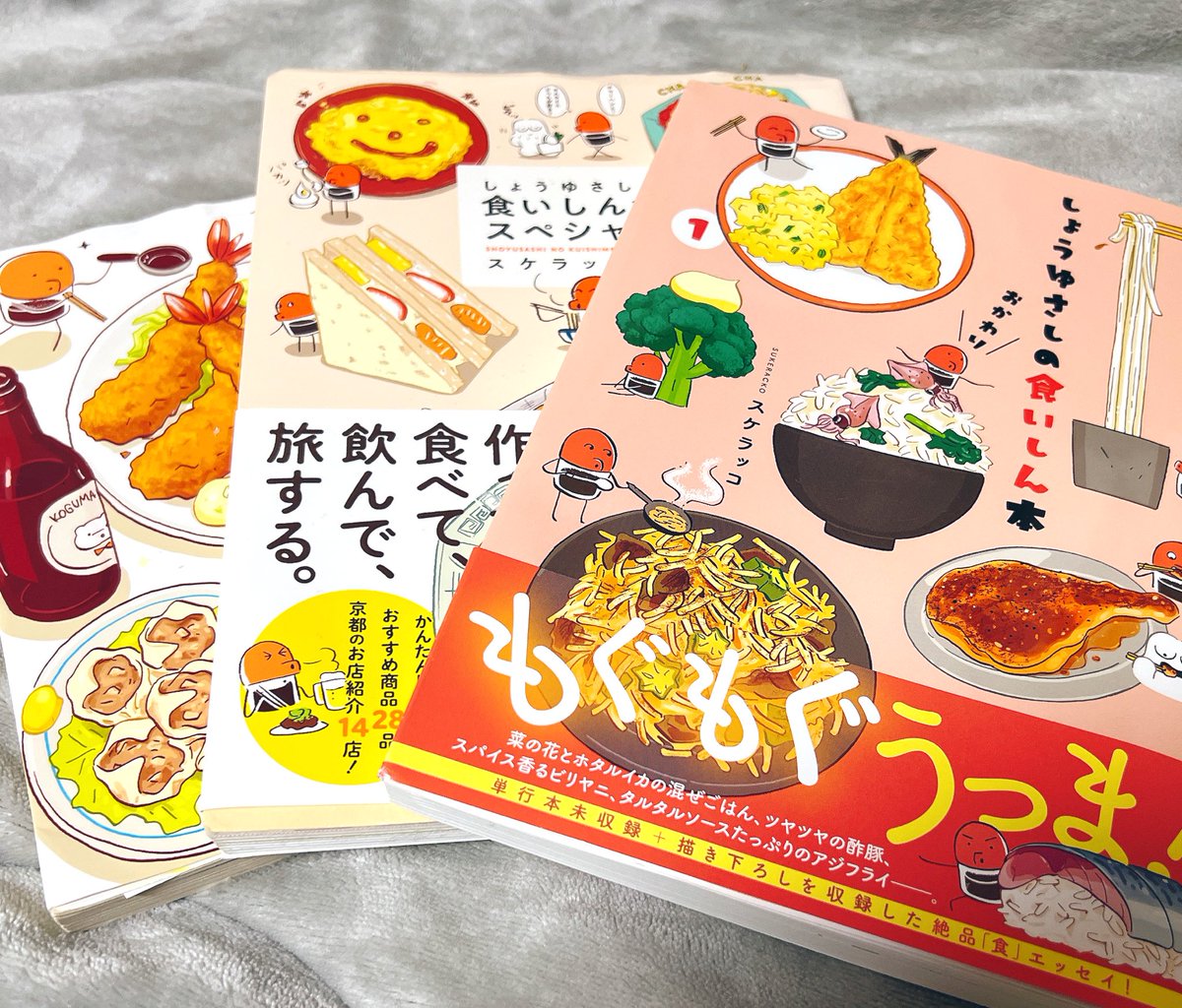 スケラッコさんの新刊『しょうゆさしの食いしん本 おかわり』が届いてた〜!
確定申告のごほうびよォ〜🍤
スケラッコさんのこのシリーズは毎晩寝る前に読んでるので、新刊うれし〜!たのしみ〜!! 