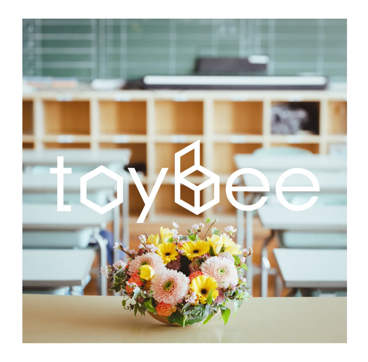 💐いよいよ明日、新曲リリース💐

toybee New Digital Single
「ハナマル」

2025.03.18(Tue)
各種音楽サービスにて配信開始！

#toybee