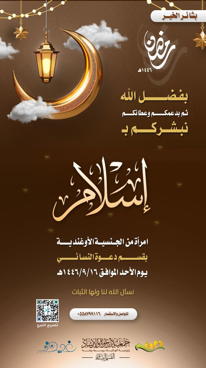 Jaliyat_Bisha's tweet image. 🤎🤎🌙

&amp;gt; من جديد ✨

في شهر الخير توالت علينا
 بشائر الخير

&amp;gt; الحمدلله على فضله وإحسانه

نسأل الله لها الثبات🤲🏻
ولمن سعى في إسلامها خير الجزاء

🌱ساهم معنا عبر منصة تبرع وكن سببا في إسلام غيرهم 
donations.sa/project/44876

🤎🤎🌙
#١٧رمضان 
#جمعية_الدعوة_بوسط_بيشة