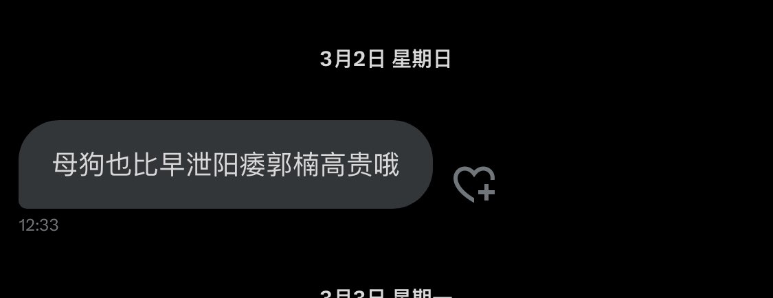 对不起 现在突然看到这条回复鸡巴硬得要死，给这位母狗野妈道歉😭