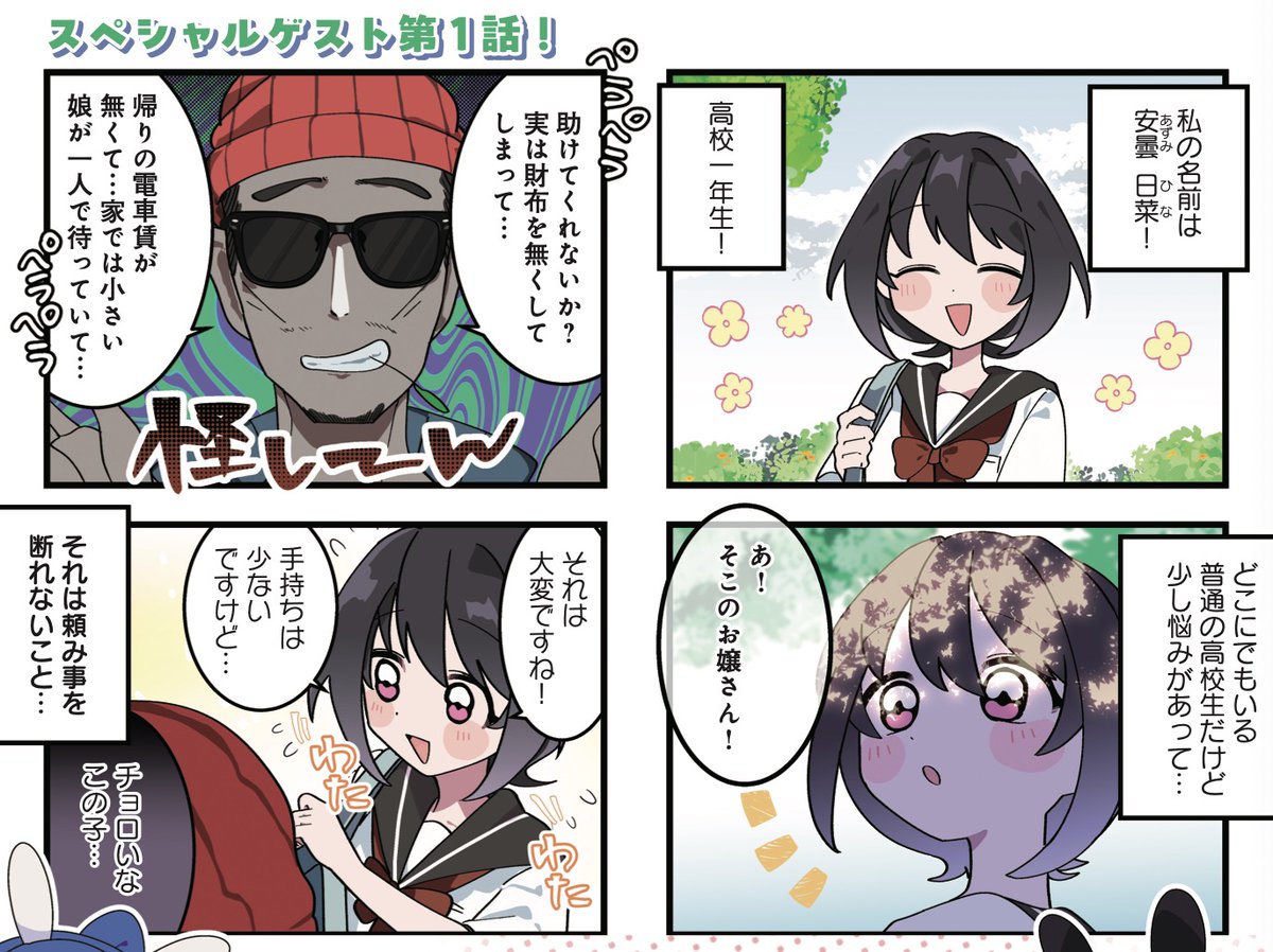 きららMAX5月号!スペシャルゲスト第1話!
たにこ先生『ラビットテンダー』
電車賃の援助を頼まれたお人好しな日菜。
しかし流石に金額が高すぎてピンチ!
一体どこまで電車で行くんだ…?