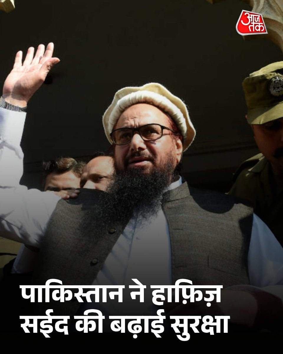aajtak's tweet photo. अबू कताल की हत्या के बाद पाकिस्तान ने हाफिज सईद की बढ़ाई सुरक्षा, ISI आतंकि��ों को दे रही सेफ्टी कवर

पाकिस्तान ने 26/11 मुंबई हमलों के मास्टरमाइंड हाफिज सईद की सुरक्षा कड़ी कर दी है. हाल ही में उसके करीबी सहयोगी अबू कताल की हत्या के बाद, आईएसआई ने सुरक्षा की समीक्षा कर सईद के घर को "सब-जेल" में बदल दिया है. पाकिस्तानी पत्रकार अजाज सईद ने भी इसकी पुष्टि की है. हाफिज सईद पर कई बार जानलेवा हमले हो चुके हैं, लेकिन वह बचता रहा है. पाकिस्तान भले ही दावा करे कि वह टेरर फंडिंग के आरोप में सजा काट रहा है, लेकिन रिपोर्ट्स बताती हैं कि उसे पारंपरिक जेल में कम ही रखा गया है और लाहौर में नजरबंद रहते हुए सीमित स्वतंत्रता दी गई है. संयुक्त राष्ट्र और अमेरिका द्वारा ग्लो��ल टेररिस्ट घोषित सईद, पाकिस्तान में अब भी खुलेआम सक्रिय नजर आता है.

पढ़ें पूरी ख़बर: https://t.co/ekYyVf9SIL

#HafizSaeed #Pakistan #ISI #Terrorism #MumbaiAttacks #Lahore #ATCard #AajTakSocial