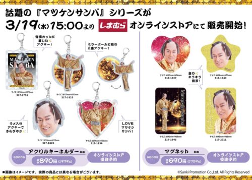 しまむら『マツケンサンバ』コラボのロンT、半袖Tシャツ、アクキー