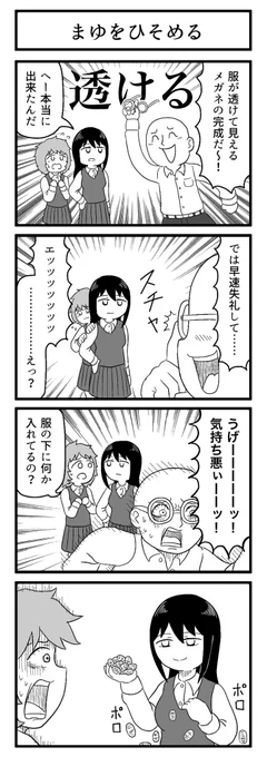 直視できぬ

#4コマ 
#ずんどこどっかんぼん 