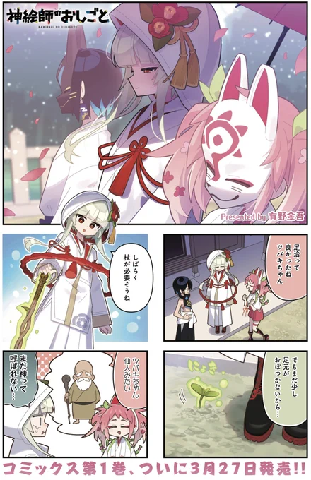 きららMAX5月号の大人気連載!
『神絵師のおしごと』

ジャンプで全治三カ月の骨折をしたもみじ。
ツバキと同じ構えでなぜか誇らしげです。
しかし、推しの力は人智を越えすぎでは…?

【試し読みはこちらから!】
https://t.co/e4IeC9HD1z 