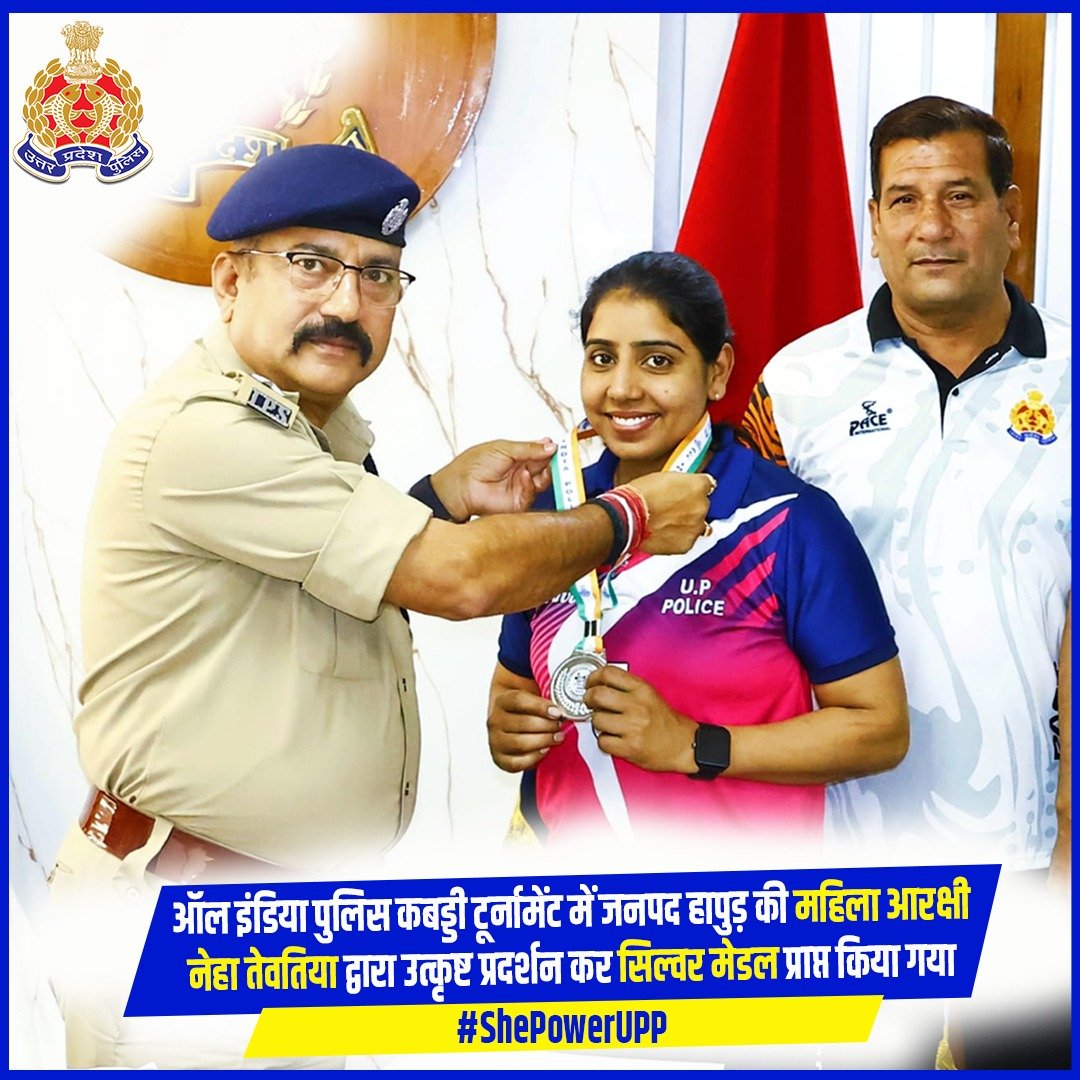 Uppolice's tweet photo. जालंधर (पंजाब) में आयोजित ऑल इंडिया पुलिस कबड्डी टूर्नामेंट में महिला आरक्षी नेहा तेवतिया को सिल्वर मेडल प्राप्त होने पर पुलिस अधीक्षक @hapurpolice द्वारा सराहना व उत्साहवर्धन करते हुये महिला आरक्षी को मेडल पहनाकर सम्मानित किया गया।
#WellDoneCops
#ShePowerUPP https://t.co/l9umvNTqpQ