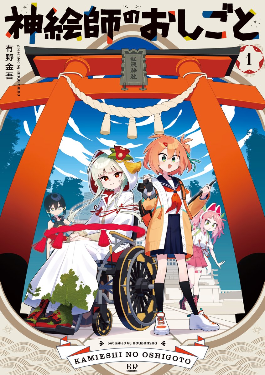 ◤特典一覧公開◢
『神絵師のおしごと』
コミックス①巻は3月27日発売!
特典一覧も大公開です。
全部欲しくて悩みますが、
早めのご予約がオススメです!