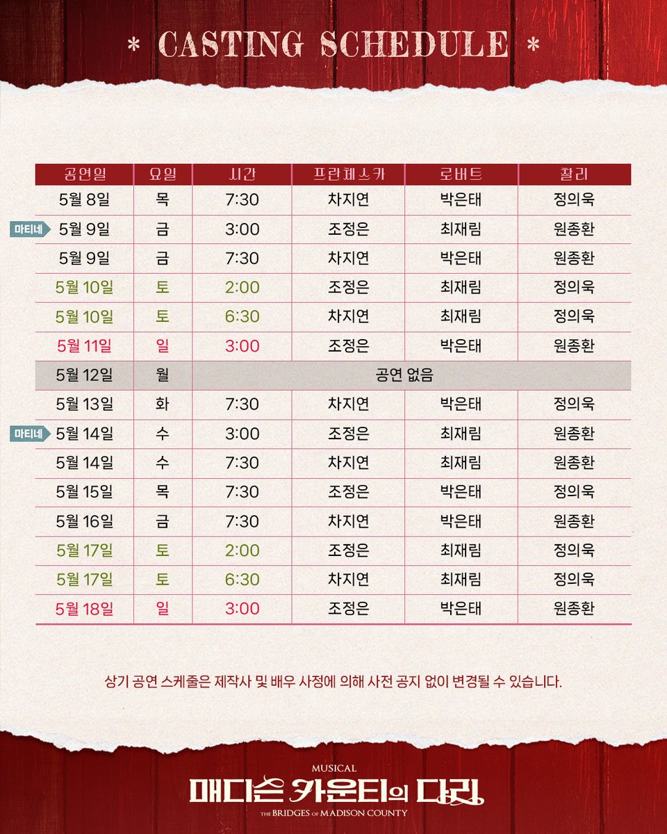 shownote's tweet photo. ｜TICKET｜#매디슨카운티의다리

🎫2차 티켓 오픈&amp;스케줄 안내
📷티켓 오픈: 3/21(금) 오후 2시
📷오픈기간: 5/8(목)~5/18(일)

자세한 내용은 이미지 참고 부탁드립니다.

뮤지컬 <매디슨 카운티의 다리>
2025.05.01-2025.07.13
광림아트센터 BBCH홀 https://t.co/8VQoWtXTDi
