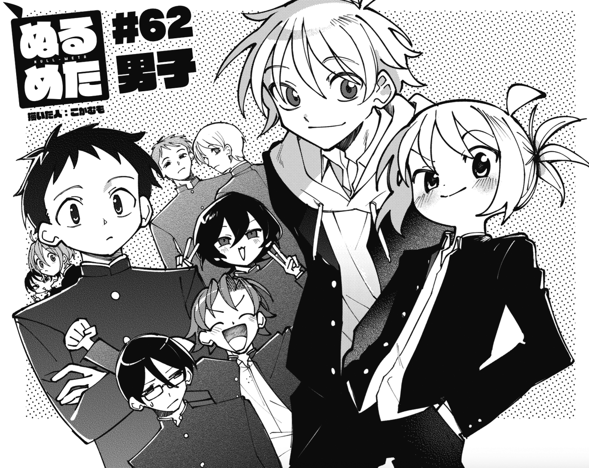 ◤ ◥
男装もイケるね👍
◣ ◢
きららMAX5月号の
『ぬるめた』は男子回!
くるみの中の男児性がフルバースト
このノリなんか……懐かしい!
#NLMT
【ニコニコ漫画でも無料連載中!今すぐ読めます。】
https://t.co/aakH4KBxIU