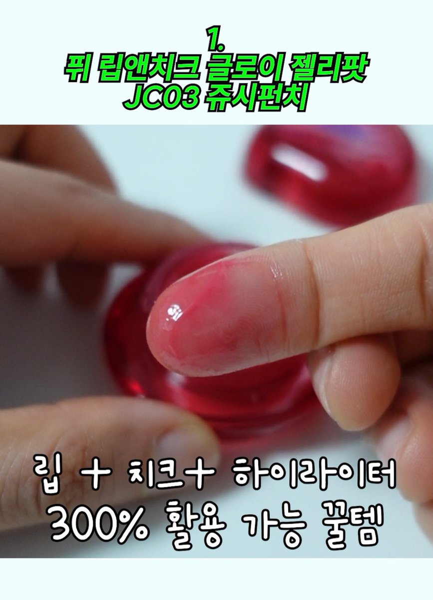 imgangji's tweet photo. 하이라이터 필요없는 속광,윤광 추천템 3가지 #타래

- 퓌 립앤치크 글로이 젤리팟 (속광 블러셔)
- 트루알엑스 리치콜라겐 (속광 이너뷰티)
- 더마토리 히알샷 베리어 앰플B5 (윤광앰플)

광고 아니고 진짜 진득하게 써보고 좋아서 추천해

💙영상 링크💙
https://t.co/CwiJ4VtZAQ https://t.co/g2sqDVj9c2