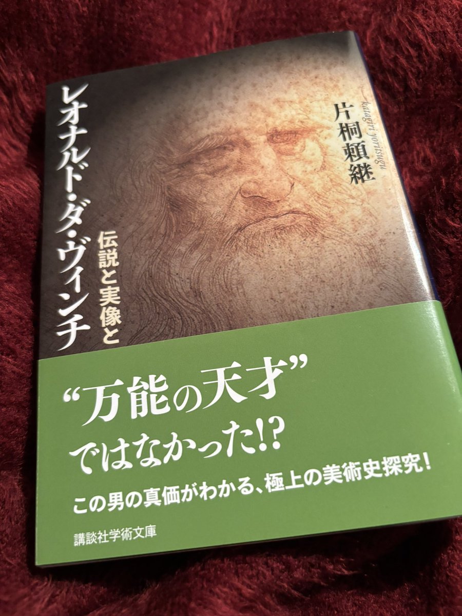 CvOruotI3b49563's tweet photo. #読了 ダヴィンチって何した人？人体図やモナリザがつながらなくて。でもこの本読んでだいぶ分かった。分かったけど、結局すごすぎて、やっぱりこの人何者？と
この本自体ずっと面白くて、最後の晩餐〜モナリザのあたりで軽く戦慄。

「その意味でレオナルドは科学者ではなく、やはり画家だった」p247 https://t.co/ujPautcTUh
