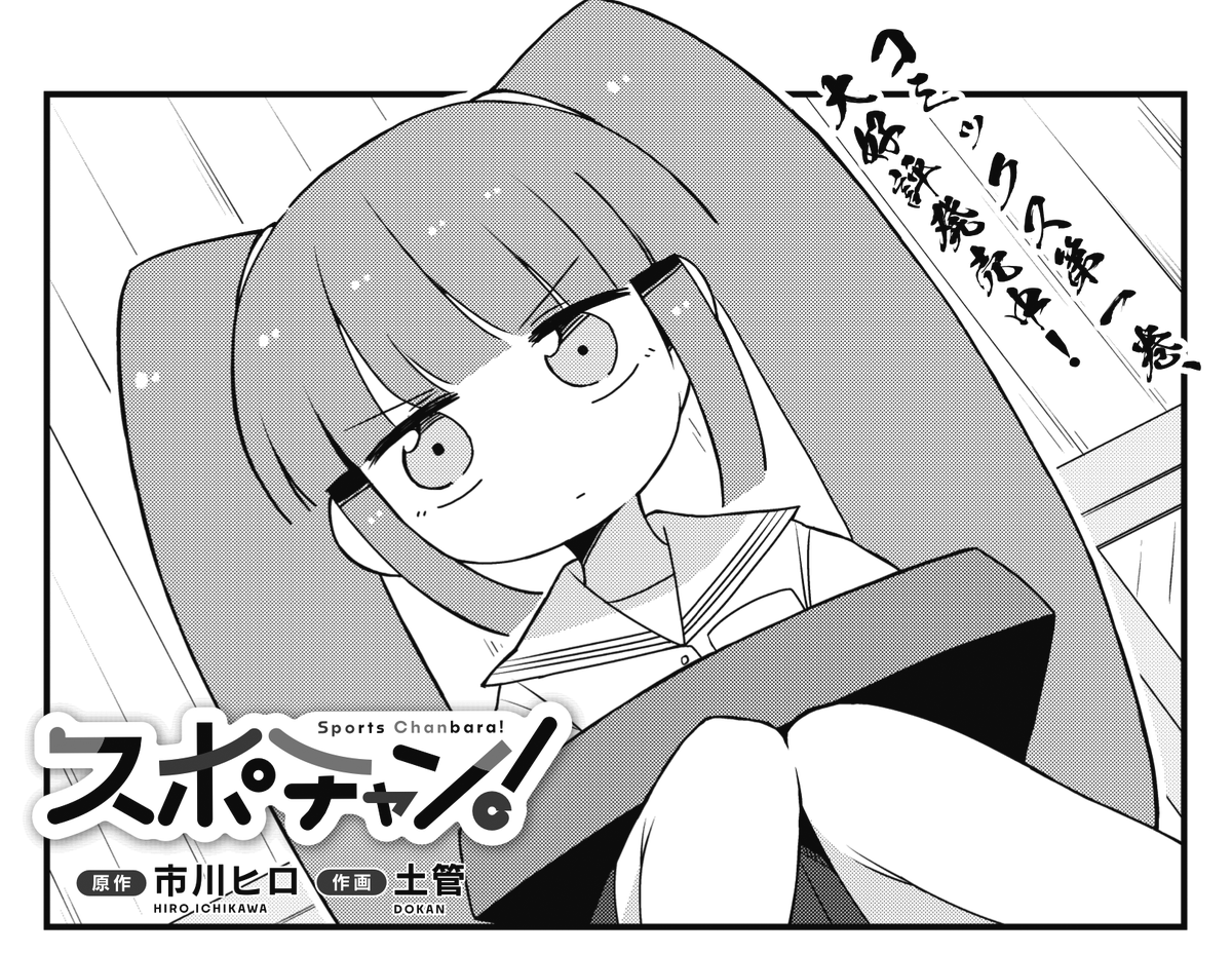 ◤ ◥
スポチャン部内
仁義なき戦い⚔
◣ ◢
きららMAX5月号の
『スポチャン』では
鬼頭ももvs広瀬あかりの決戦が勃発!
互いに手の内を知り尽くした部員同士、
勝つのはどっちだ⁉
#スポーツチャンバラ
【ニコニコ漫画で無料公開中👇】
https://t.co/iPgM2IjMlb