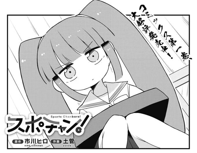 ◤       ◥
 スポチャン部内
 仁義なき戦い⚔ 
◣       ◢

きららMAX5月号の
『スポチャン』では
鬼頭ももvs広瀬あかりの決戦が勃発!
互いに手の内を知り尽くした部員同士、
勝つのはどっちだ⁉
#スポーツチャンバラ

【ニコニコ漫画で無料公開中👇】
https://t.co/iPgM2IjMlb 