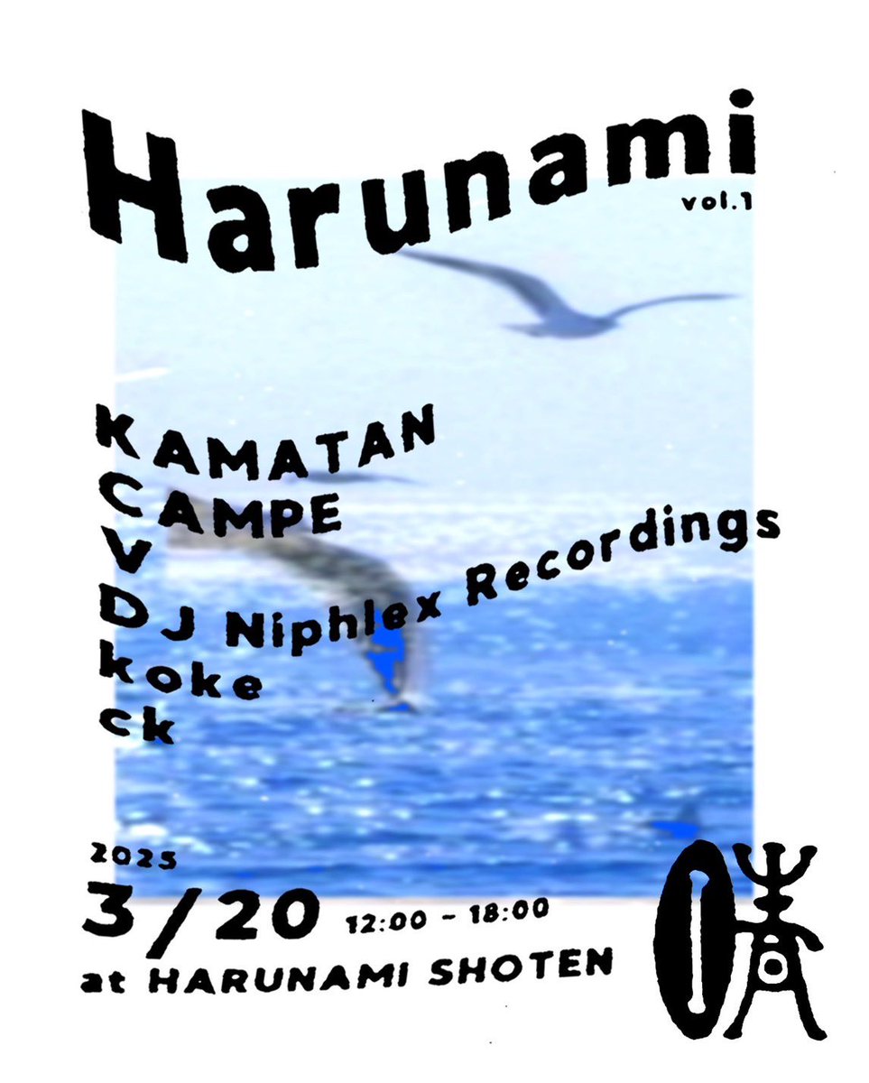 Harunami vol 1 @晴波商店 3/20（木）12:00-18:00 明明後日の木曜日はDJ Niphlex Recordingsとして出演します！フリーイベントでイベント中もお店やっててレコード買えますよ。