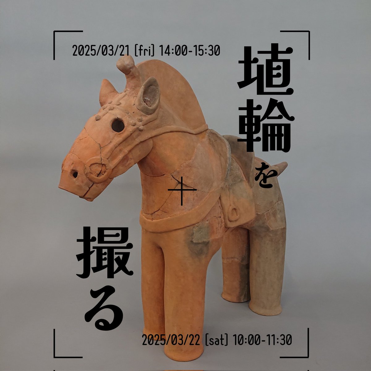 musicalscore's tweet photo. 実際に馬形埴輪を撮影しながら、基本テクニックが学べる貴重な機会です📷️まだ数枠残席があるようですので、カメラ好き、埴輪好きのみなさまはぜひ！
#本庄早稲田の杜ミュージアム
#埴輪を撮る https://t.co/d41aksgqAu