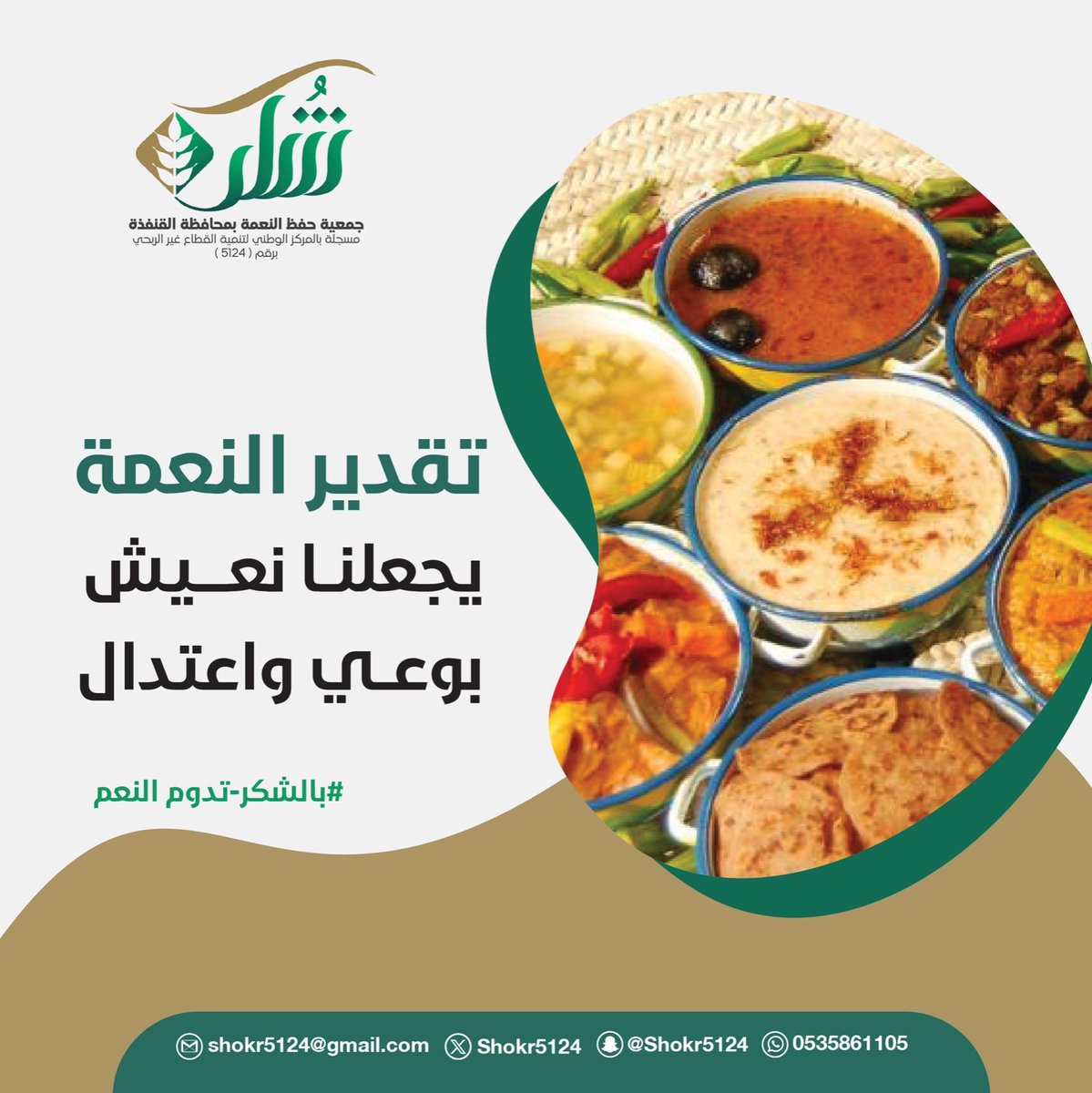 Shokr5124's tweet photo. #جمعية_حفظ_النعمة بمحافظة #القنفذة
#القنفذة 
#القوز
#رمضان_مبارك               
#بالشكر_تدوم_النعم https://t.co/zI7n4rkOAs