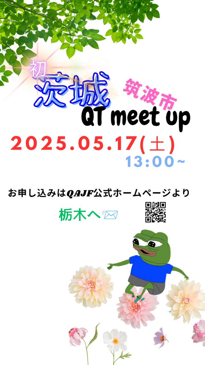 's tweet image. 初の茨城県開催になります✨

そこまで長くはないけどQAJFを見つけてくれた方、ずっとQAJFの情報を追ってきたけど今まで一歩踏み出す勇気が無かった方、お話は苦手だけど…という方、とりあえず集まりましょう。団結しましょう💝

QT meet up参加方法はこちらから
👉　qajf.netlify.app/event/