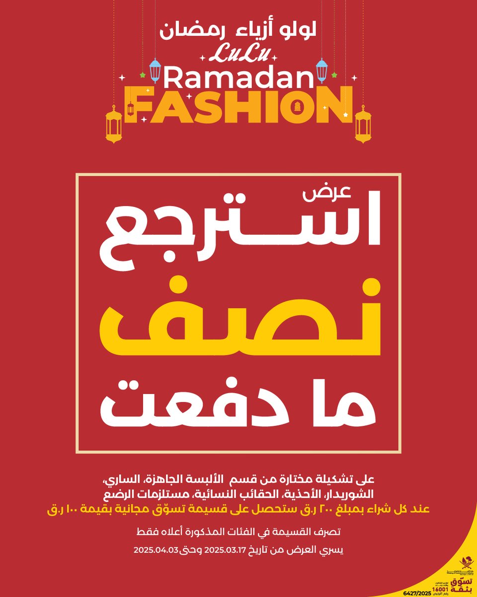LuLuHyperQA's tweet photo. 🛍️✨ تسوق أزياء رمضان المفضلة لديك واستمتع باسترداد نصف المبلغ! 🎉
أنفق 200 ريال قطري على الملابس المختارة، الساري، الأحذية، الحقائب والمزيد، واحصل فورًا على قسيمة تسوق مجانية بقيمة 100 ريال قطري! 💳🎁

📅 العرض ساري حتى 3 أبريل 2025.
#لولو_قطر #السعادة_في_لولو https://t.co/oZruRwvCzq