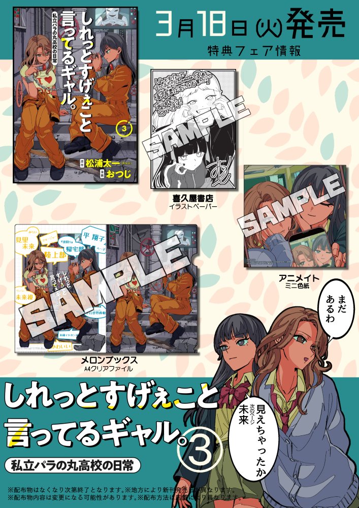 明日3/18(火)しれっとすげぇこと言ってるギャル最新③巻発売です!各書店配布物もございます!よろしくお願いいたします!
Amazon⇒https://t.co/9PSSODRpu1
特別シール配布店⇒https://t.co/SNLc1bQzjw 