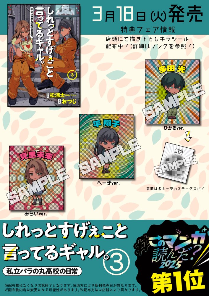 明日3/18(火)しれっとすげぇこと言ってるギャル最新③巻発売です!各書店配布物もございます!よろしくお願いいたします!
Amazon⇒https://t.co/9PSSODRpu1
特別シール配布店⇒https://t.co/SNLc1bQzjw 
