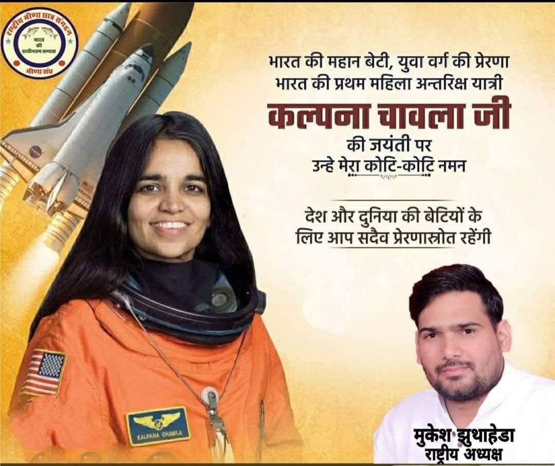 Mukeshjhutheda's tweet photo. देश का गौरव, युवा वर्ग की प्रेरणा, भारत की प्रथम महिला अन्तरिक्ष यात्री कल्पना चावला जी की जयंती पर मेरा सादर नमन।
उनका साहस,  उनका योगदान हमेशा देशवासियों के लिए प्रेरणास्रोत बना रहेगा। #KalpanaChawla https://t.co/uLBWQQ6Nj0
