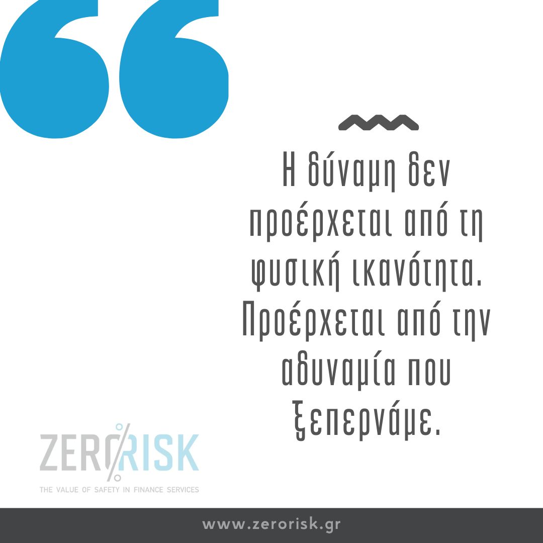 zeroriskfinance's tweet photo. Η δύναμη δεν προέρχεται από τη φυσική ικανότητα. Προέρχεται από την αδυναμία που ξεπερνάμε.
#δύναμη #επιχειρηματικήεπιτυχία #qotd #ZeroRisk #quotes #thessaloniki #greece https://t.co/pMgceMzQqA