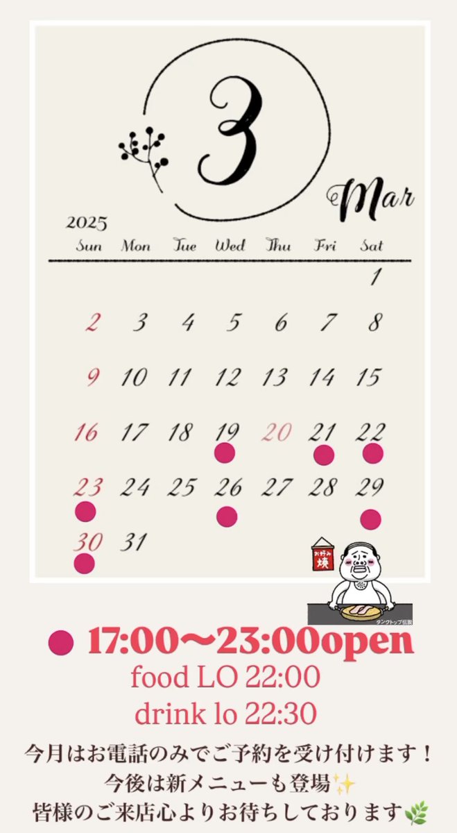 【3月の営業日✨】
新体制に伴う変更によりお休みの日を何日かいただきます🙏 
赤丸の付いている所が営業日となります! 
17:00～23:00でOPENしています✨ 

皆様のご来店お待ちしております☺️🙌