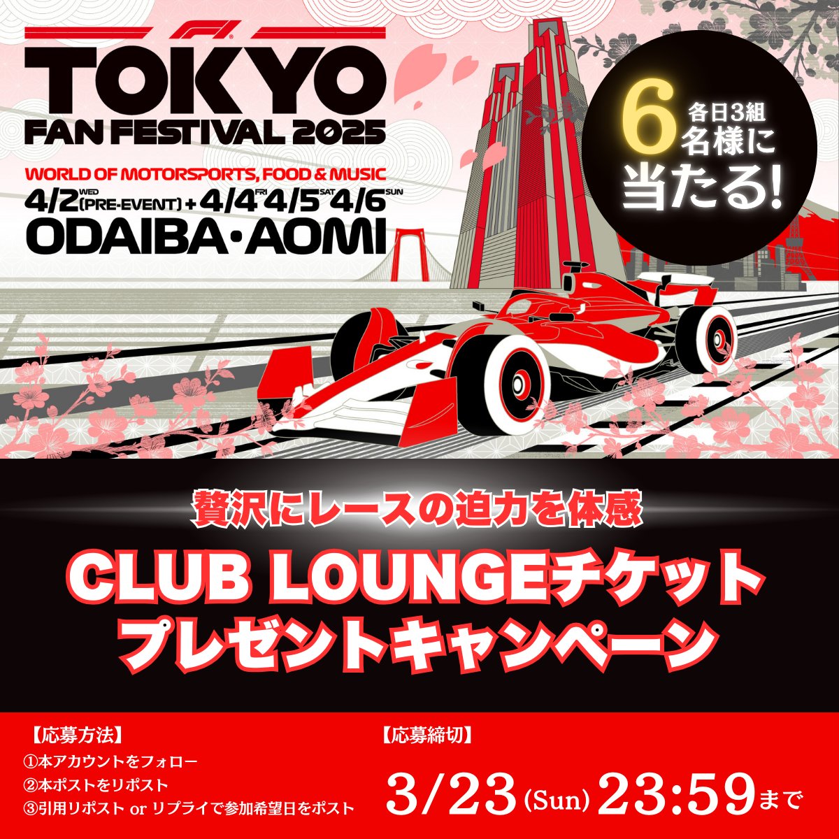 F1 TOKYO FAN FESTIVAL 2025 (@f1tokyofes) on Twitter photo 📢F1ファン必見!🎉
「F1 TOKYO FAN FESTIVAL 2025」
🎁CLUB LOUNGE
チケットプレゼントキャンペーン🎁
贅沢にレースの迫力を体感!
\各日3組6名様に当たる🎯/
🚀応募方法🚀
① <a href="/f1tokyofes/">F1 TOKYO FAN FESTIVAL 2025</a> をフォロー
② この投稿をリポスト
③ 引用リポスト or リプライで参加希望日をポスト 📢F1ファン必見!🎉
「F1 TOKYO FAN FESTIVAL 2025」
🎁CLUB LOUNGE
チケットプレゼントキャンペーン🎁
贅沢にレースの迫力を体感!
\各日3組6名様に当たる🎯/
🚀応募方法🚀
① <a href="/f1tokyofes/">F1 TOKYO FAN FESTIVAL 2025</a> をフォロー
② この投稿をリポスト
③ 引用リポスト or リプライで参加希望日をポスト