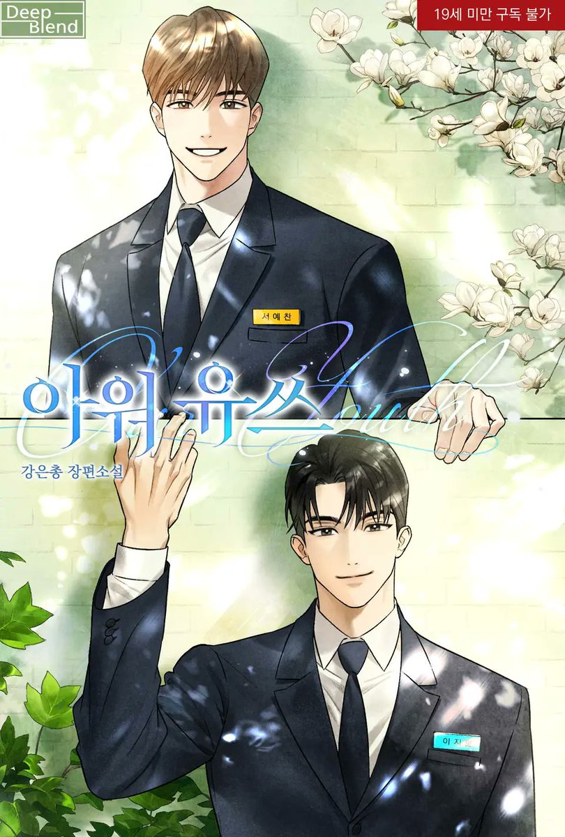 강은총 작가님의 <아워 유쓰(Our Youth)> 표지 일러스트 작업 했습니다! 💚
믿고 맡겨주셔서 감사합니다 : ) 

19세: ridibooks.com/books/38220108…
15세: ridibooks.com/books/38220108…