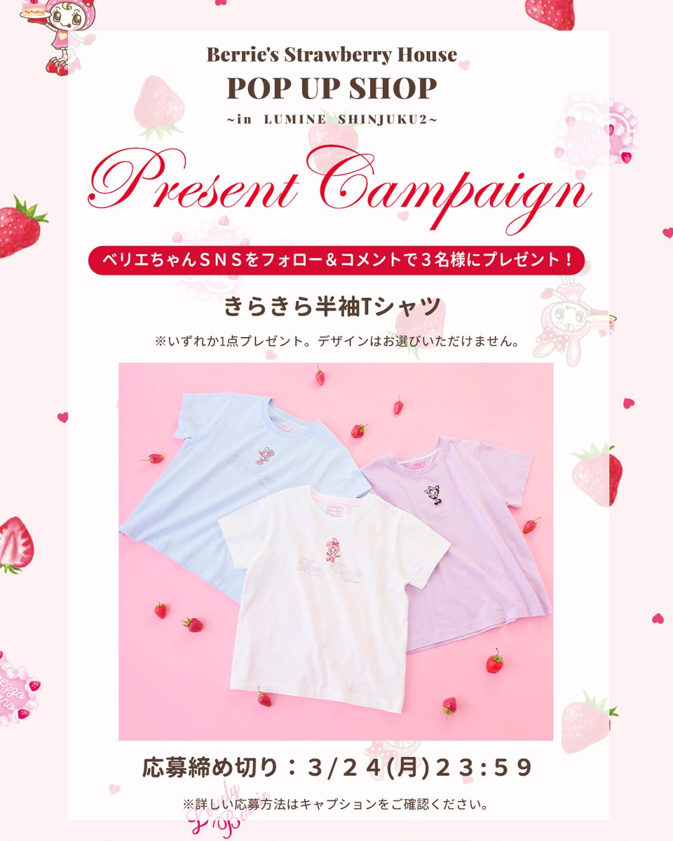 berriefan's tweet photo. 🍓Present Campaign🍓

メゾピアノジュニア 25周年を記念した、ベリエちゃん初の単独ポップアップが3/20(木・祝)からスタート！

みんなに感謝の気持ちを込めて、プレゼントキャンペーンを開催するよ🎁✨
きらきらTシャツを抽選で3名様にプレゼント🍓

🍓参加方法
1.  @berriefan をフォロー♡
2. POPUP開催への期待やメゾピアノジュニア25周年に対する思いをコメントしてね♡
3. RT＆いいね / 引用RTで当選率UP♡

🍓応募期間
3/17(月)～3/24(月)23:59

🍓当選発表
当選者の方には3/25(火)中に個別DMにてお知らせいたします♡

#ベリエちゃんPOPUP #メゾピアノジュニア25周年