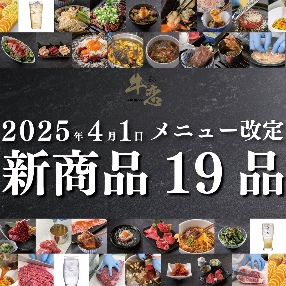 ushikoi's tweet photo. 2025年4月1日(火)に3年ぶりのメニュー改定を行い、柚子出汁をかけて食べる「和風だし赤身しゃぶしゃぶ」やトリュフソースを絡めて食べる「赤身サイコロ焼き〜トリュフソース〜」など全19品の新レギュラー商品を提供します。
#牛恋 #赤身焼肉 #和牛焼肉 #希少部位 #芸能人御用達 #肉ケーキ #ushikoi https://t.co/1iYZcsbzbz