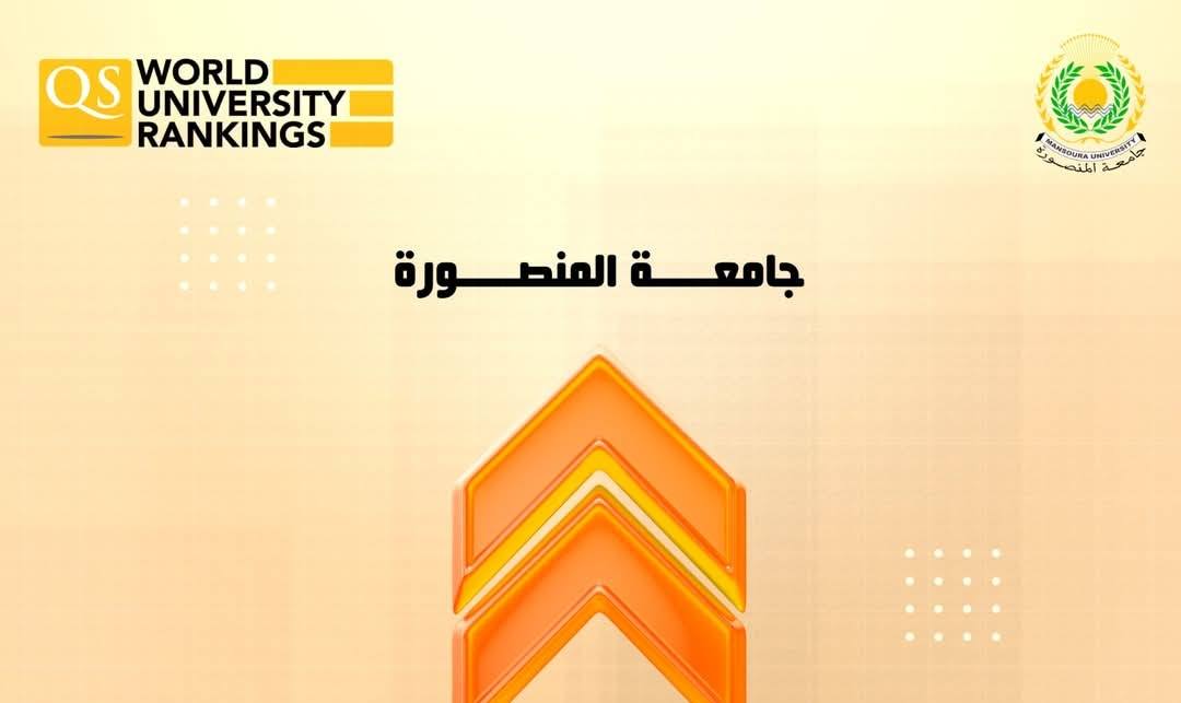 جامعة المنصورة تواصل إنجازاتها الدولية فى تصنيف QS للتخصصات الأكاديمية لعام 2025
mans.edu.eg/mans-news/7074…