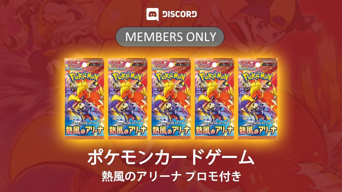 昨日開催されたメンバー限定定価販売
多くのメンバーが購入することができました。

・ポケモンカードゲーム スカーレット&amp;バイオレット 拡張パック 熱風のアリーナ BOX  ※プロモ付き